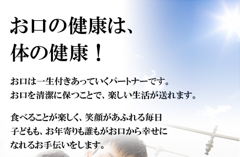 お口の健康は、体の健康！